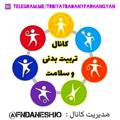 لوگوی کانال تلگرام trbiyatbadanyfarhangyan — کانال تربیت بدنی و سلامت