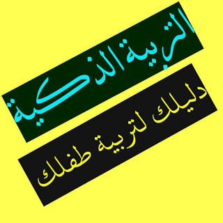 Logo of telegram channel trbyh — التربية الذكية