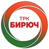 Логотип телеграм канала @trc_bir — ТРК Бирюч