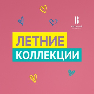 Логотип телеграм канала @trcvykhodnoy — ТРЦ «Выходной», Люберцы