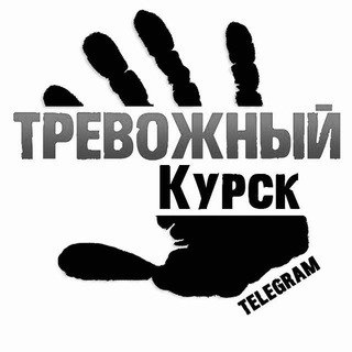 Логотип телеграм канала @tre_kyrsk — Тревожный Курск | Теткино