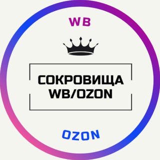 Логотип телеграм канала @treasure_wb_ozon — Сокровища WB/OZON 👑