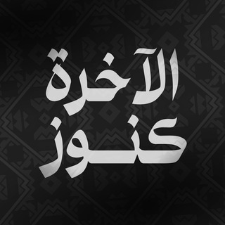 Logo des Telegrammkanals treasures_14 - كـنـوز الآخــرة