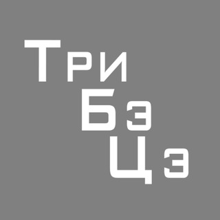 Логотип телеграм канала @treebc — ТриБэЦэ