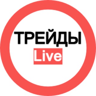 Логотип телеграм канала @trejdylive — ТРЕЙДЫ Live