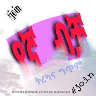 የቴሌግራም ቻናል አርማ trekanagtmlegnabcha — 😍የኛ ብቻ ትረካ እና ግጥም✔♥😍
