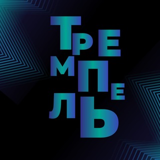 Логотип телеграм канала @trempel31 — Официальная Лига МС КВН «Тремпель» г. Белгород