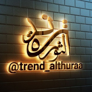 لوگوی کانال تلگرام trend_althuraa — تــــــــرند الثـــــورة