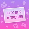 Логотип телеграм канала @trend0202 — Сегодня в Тренде