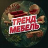 Логотип телеграм канала @trend_mebel_ru — "ТРЕНД МЕБЕЛЬ" / Мебельный магазин 🛋