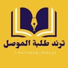 شعار قناة تلجرام trend_mosul — ترند طلبة الموصل