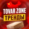 Логотип телеграм канала @trend_tz — TOVAR ZONE | ТРЕНДЫ