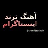 لوگوی کانال تلگرام trendbeathub — آهنگ ترند اینستاگرام
