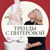 Логотип телеграм канала @trendipiterova — Тренды с Инной Питеровой | свадебные торты | декор