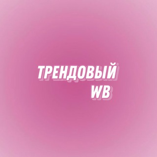 Логотип телеграм канала @trendiviywb_wildberries — Трендовый WB 💎