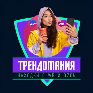 Логотип телеграм канала @trendomania_wb_ozon — Трендомания | Находки Скидки Акции WB OZON