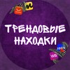 Логотип телеграм канала @trendovie_nahodki — Трендовые находки