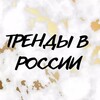 Логотип телеграм канала @trends_i — ТРЕНДЫ В РОССИИ СП
