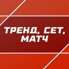Логотип телеграм канала @trendsetmatch — Тренд, сет, матч | СТАВКА TВ