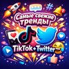 Telegram channel Самые свежие и смешные тренды TikTok X каждый день logo