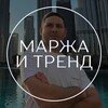 Логотип телеграм канала @trendy_aliance — Маржа и Тренд - новые товары - Альянс Фионова Константина