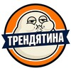 Логотип телеграм канала @trendyatinanews — ТРЕНДЯТИНА
