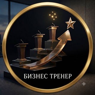 Логотип телеграм канала @trener_biz — Бизнес тренер
