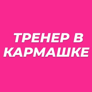 Логотип телеграм канала @trener_v_karmashke_34 — Тренер в кармашке