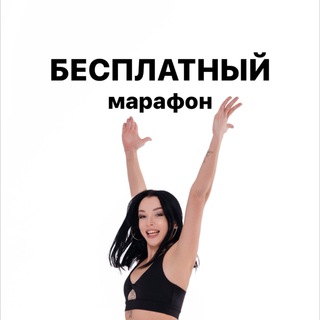 Логотип телеграм канала @trenerksenia_marafon — БЕСПЛАТНЫЙ марафон от КСЮ