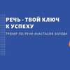 Логотип телеграм канала @trenerporechy — Речь-твой ключ к успеху