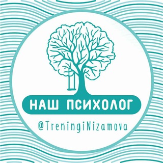 Логотип телеграм канала @treninginizamova — НАШ психолог