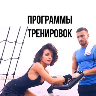Логотип телеграм канала @treniro — Программы тренировок | Упражнения | Питание
