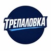 Логотип телеграм канала @trepalovka — ТРЕПАЛОВКА