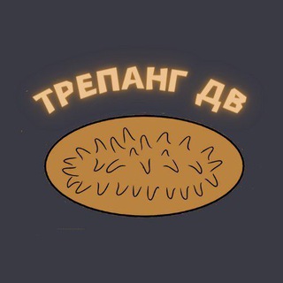 Логотип телеграм канала @trepangdv_exclusive — Трепанг ДВ
