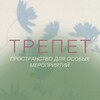 Логотип телеграм канала @trepet_prostranstvo — ТРЕПЕТ