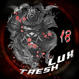 Логотип телеграм канала @tresh_lux — TRESH LUX 18 