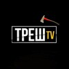 Логотип телеграм канала @tresh_tv_studio — ТРЕШ