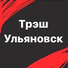 Логотип телеграм канала @tresh_uln — ТРЕШ УЛЬЯНОВСК
