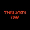 Логотип телеграм канала @treshgoda18 — Треш этого года