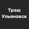 Логотип телеграм канала @treshh73 — Треш Ульяновск