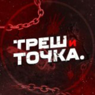 Логотип телеграм канала @treshitochka1 — Треш и точка!