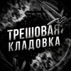 Логотип телеграм канала @treshnewsli — ТРЕШОВАЯ КЛАДОВКА