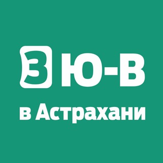 Telegram channel Юго-Восток 3 в Астрахани logo