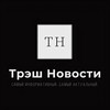 Логотип телеграм канала @treshnovostt — ТРЕШ НОВОСТИ СЕГОДНЯ