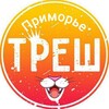 Логотип телеграм канала @treshprimorie — Треш Приморье