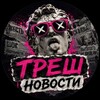 Логотип телеграм канала @treshrossiy — ......