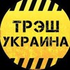 Логотип телеграм -каналу treshua4494030 — 🇺🇦UA ТРЄШ🔞