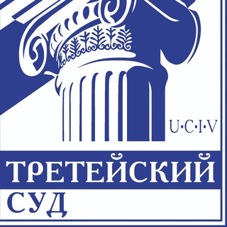 Логотип телеграм канала @treteyskiysud — Журнал "ТРЕТЕЙСКИЙ СУД"