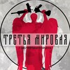 Логотип телеграм канала @tretiamirovvaya — Третья мировая |ТМ|