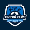 Логотип телеграм канала @tretitaimkpl — ТРЕТИЙ ТАЙМ I Казахстанский футбол